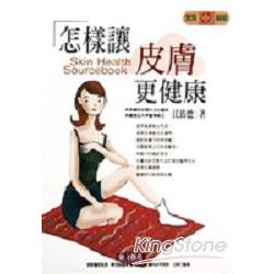 怎樣讓皮膚更健康 | 拾書所