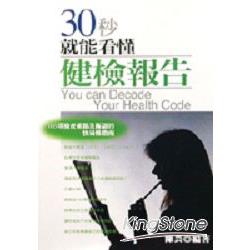 30秒就能看懂健檢報告 | 拾書所