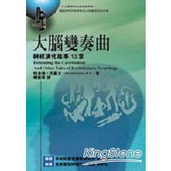 大腦變奏曲：神經演化故事13章 | 拾書所