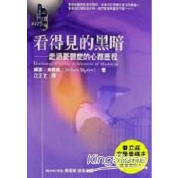 看得見的黑暗：走過憂鬱症的心路歷程 | 拾書所