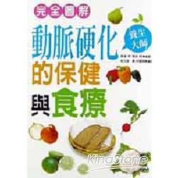 完全圖解動脈硬化的保健與食療 | 拾書所