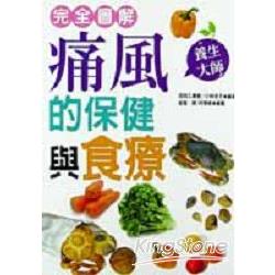 完全圖解痛風的保健與食療 | 拾書所