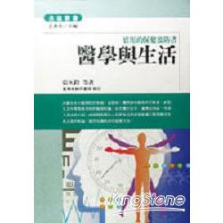 醫學與生活：實用的保健預防書 | 拾書所