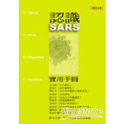 認識SARS實用手冊 | 拾書所