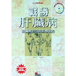 戰勝肝臟病(附肝膽病食療要方VCD) | 拾書所