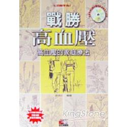 戰勝高血壓(附心臟血管食療VCD) | 拾書所