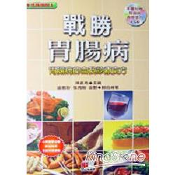 戰勝胃腸病(附胃腸病食療VCD) | 拾書所