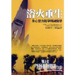 浴火重生：身心壓力戰爭精神醫學 | 拾書所