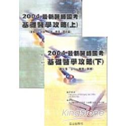 2004最新醫師國考基礎醫學攻略﹝上下﹞ | 拾書所