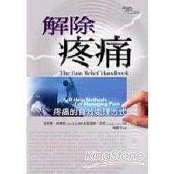 解除疼痛：疼痛的自救處理方式 | 拾書所