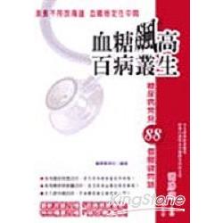 血糖飆高百病叢生 | 拾書所