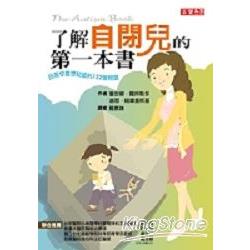 了解自閉兒的第一本書 | 拾書所