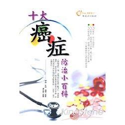 十大癌症防治小百科 | 拾書所