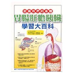 胃腸肝膽胰臟學習大百科 | 拾書所