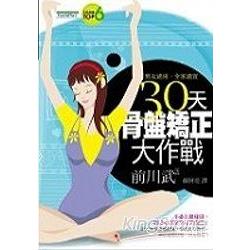 30天骨盤矯正大作戰 | 拾書所