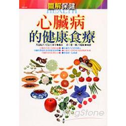 心臟病的健康食療 | 拾書所