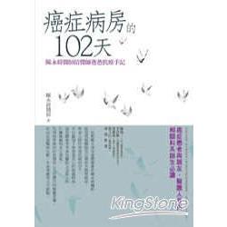 癌症病房的102天 | 拾書所