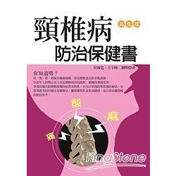 頸椎病防治保健書(全彩)