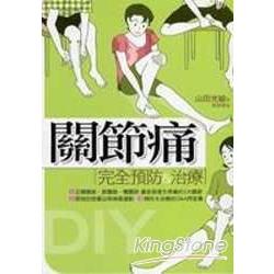 關節痛完全預防&治療 | 拾書所