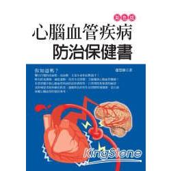 心腦血管疾病防治保健書 | 拾書所