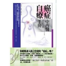 癌症中西醫自療手冊：慢性病打不倒你 | 拾書所