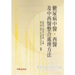 糖尿病中醫、西醫及中西醫整合處理方法 | 拾書所