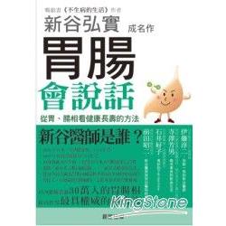 胃腸會說話 | 拾書所