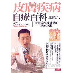 皮膚疾病自療百科：103種常見皮膚病的診治方法 | 拾書所