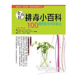 全方位排毒小百科—100種輕鬆有效排毒法 | 拾書所