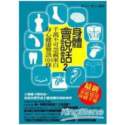 身體會說話2-千萬不可忽視來自身心健康警訊104條 | 拾書所