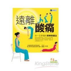 遠離酸痛：你一定要懂的背脊保健法 | 拾書所