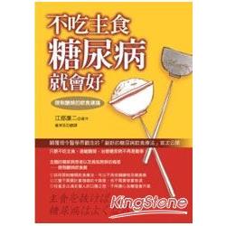 不吃主食糖尿病就會好：限制醣類的飲食建議 | 拾書所