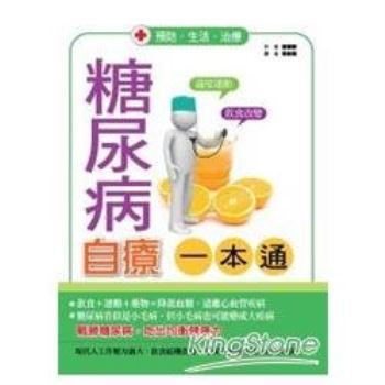 【電子書】糖尿病自療一本通