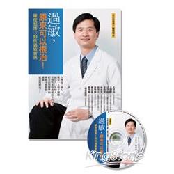 過敏，原來可以根治！陳俊旭博士的抗過敏寶典(平裝書+1CD) | 拾書所