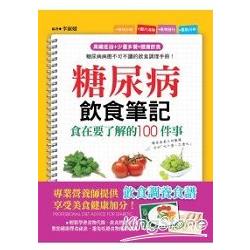 糖尿病飲食筆記：食在要了解的100件事 | 拾書所