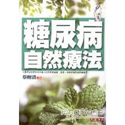 糖尿病自然療法 | 拾書所