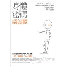 身體密碼：打造完全健康的身心靈療法(100年革新版) | 拾書所