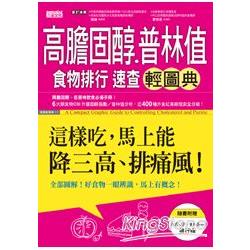 高膽固醇普林食物排行速查輕圖典：這樣吃，馬上能降三高、排痛風！ | 拾書所