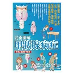 完全圖解甲狀腺病症 | 拾書所