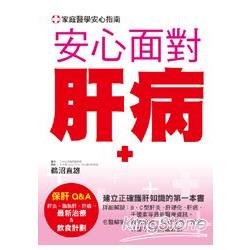 安心面對肝病 | 拾書所