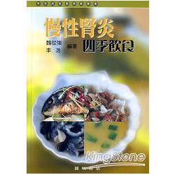 慢性腎炎四季飲食 | 拾書所