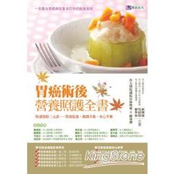 胃癌術後營養照護全書 | 拾書所