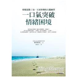 一口氣突破情緒困境：煩惱退散！每一天更快樂的大腦練習 | 拾書所