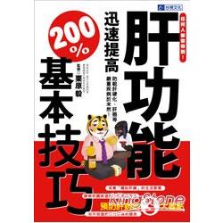 肝功能迅速提高200%基本技巧 | 拾書所