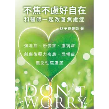 不焦不慮好自在：和醫師一起改善焦慮症