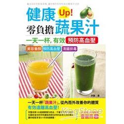 健康Up！零負擔蔬果汁：一天一杯，有效預防高血壓 | 拾書所