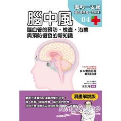腦中風：腦血管的預防‧檢查‧治療與預防復發的新知識 | 拾書所