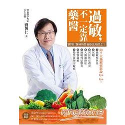 過敏，不一定靠「藥」醫：劉博仁醫師的營養療法奇蹟之3 | 拾書所