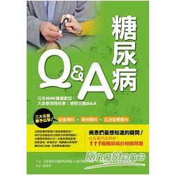 糖尿病Q&A 破解糖尿病的疑難雜症 | 拾書所