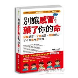 別讓感冒藥了你的命：認識感冒，了解病原，確認藥性，才不會愈吃愈藥命！ | 拾書所